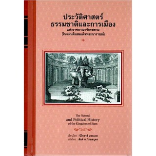 ประวัติศาสตร์ธรรมชาติและการเมืองแห่งราชอาณาจักรสยาม ในแผ่นดินสมเด็จพระนารายณ์มหาราช The Natural and Political History...