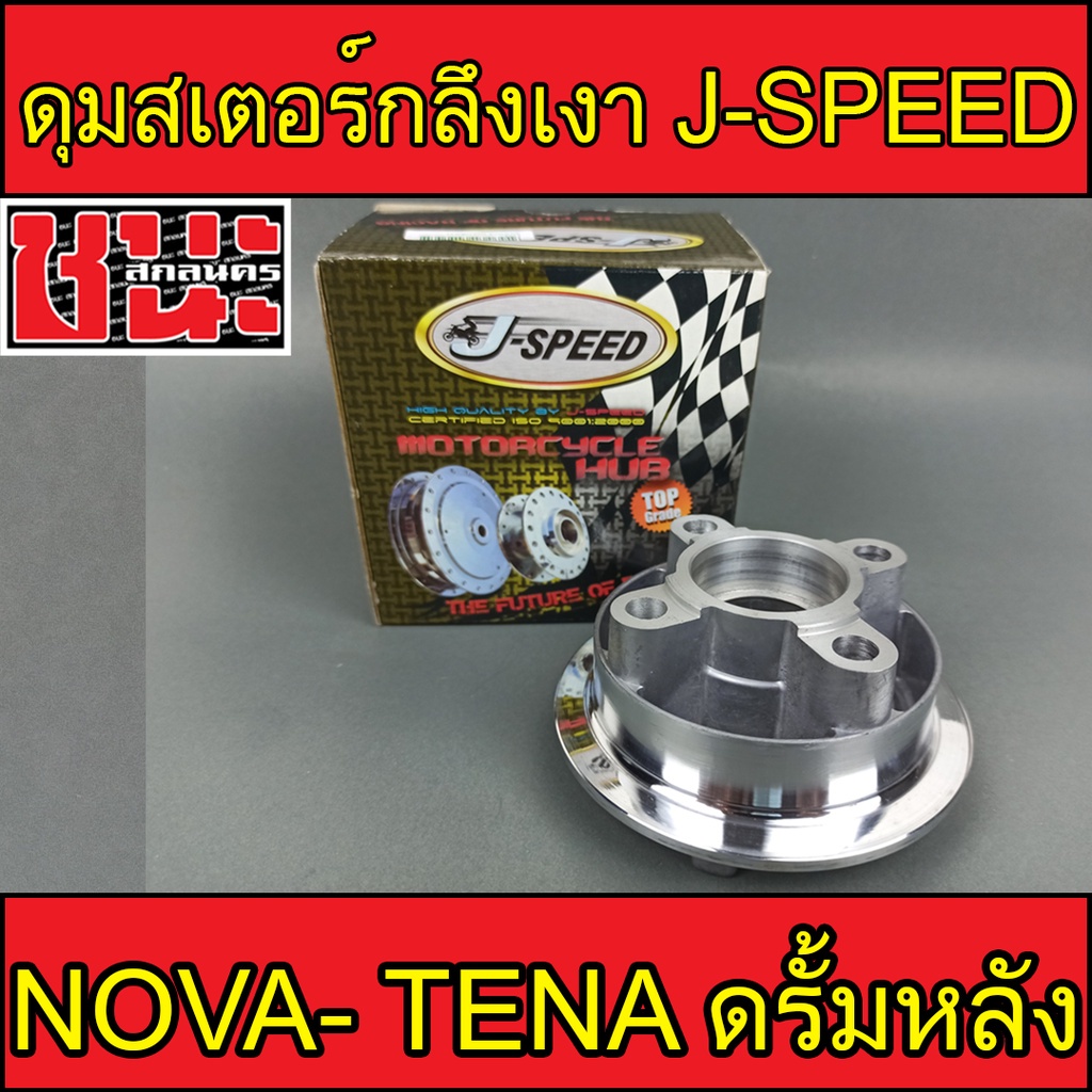 J-Speed ดุมสเตอร์ กลึงเงา NOVA , โนวา , TENA , เทน่า ดรั้มหลัง ทุกรุ่น ...