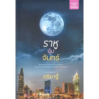 หนังสือ   ราหูอุ้มจันทร์    สินค้าใหม่มือหนึ่ง พร้อมส่ง