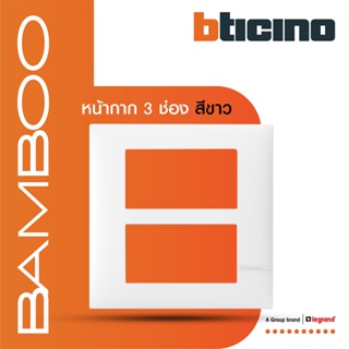 BTicino หน้ากากฝาครอบ ขนาด 6 ช่อง แบมบู สีขาว Cover Plate 6 Module White รุ่น Bamboo | AE2206TBN | BTiSmart