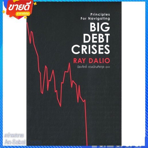 หนังสือ-big-debt-crises-สนพ-เอฟพี-เอดิชั่น-หนังสือการบริหาร-การจัดการ-การเงิน-การธนาคาร-อ่านสบาย