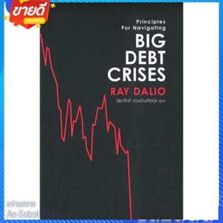 หนังสือ Big Debt Crises สนพ.เอฟพี เอดิชั่น หนังสือการบริหาร/การจัดการ การเงิน/การธนาคาร #อ่านสบาย