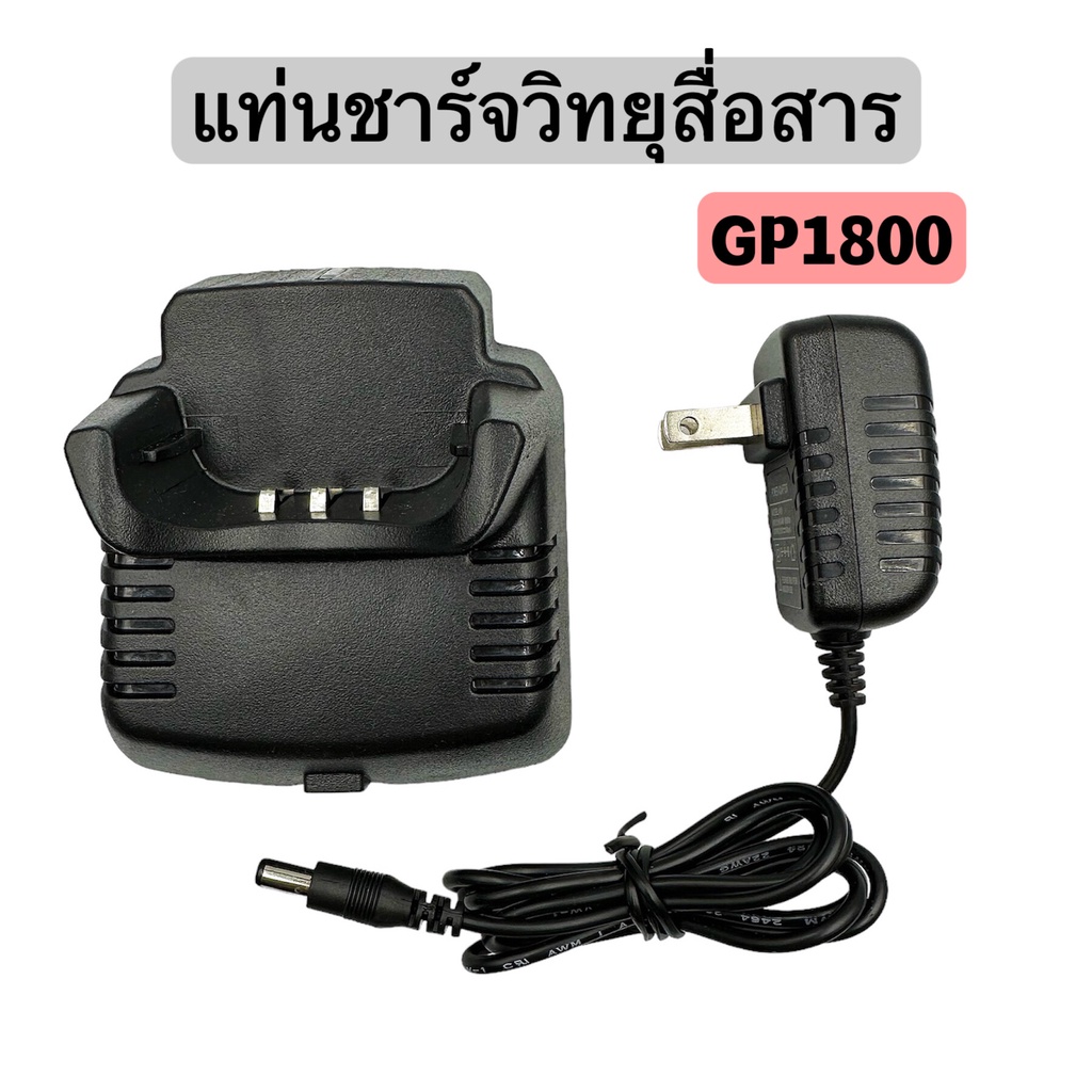 แท่นชาร์จวิทยุสื่อสาร-วิทยุสื่อสาร-ที่ชาร์จวิทยุสื่อสาร-แท่นชาร์จ-ชาร์จแบตเตอรี่-สำหรับวิทยุสื่อสาร-รุ่นgp1800