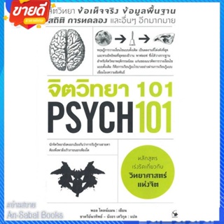 หนังสือ จิตวิทยา 101 (PSYCH 101) สนพ.แอร์โรว์ มัลติมีเดีย หนังสือจิตวิทยา การพัฒนาตนเอง #อ่านสบาย