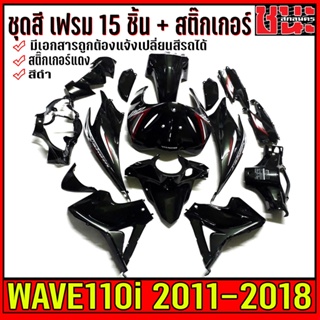 เปลือกรถ , เฟรมรถ , ชุดสีเวฟ110i ปี11-18 พร้อมสติกเกอร์ ชุดสีดำเวฟ110i ชุดสีเวฟ110i กาบรถเวฟ110iยกชุด 15ชิ้น