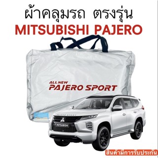 ผ้าคลุมรถ Pajero (ปาเจโร่) งานแท้ส่งโชว์รูม ตัดตรงรุ่น ผ้าซิวเวอร์โค้ดเฉพาะรุ่น วัสดุเกรดพรีเมี่ยม