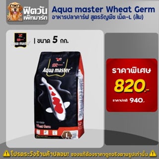 อาหารปลา Aqua master Wheat Geam (ธัญพืช) เม็ด-L (ส้ม) 5 กิโลกรัม