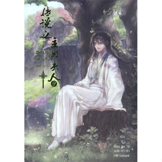 หนังสือ ฮูหยินแห่งบุรุษในตำนาน เล่ม 9 ผู้แต่ง Yun Ya สนพ.Hermit Books เฮอร์มิ หนังสือนิยายวาย ยูริ นิยาย Yaoi Yuri