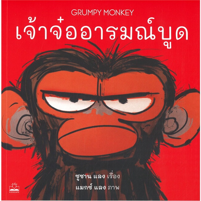 หนังสือ-เจ้าจ๋ออารมณ์บูด-grumpy-monkey-สนพ-kidscape-คิดสเคป-หนังสือหนังสือเด็กน้อย-หนังสือภาพ-นิทาน