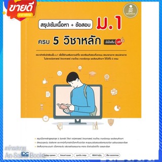 หนังสือ สรุปเข้มเนื้อหาข้อสอบ ม.1 ครบ5วิชาหลัก สนพ.Infopress หนังสือคู่มือเรียน คู่มือเตรียมสอบ #อ่านสบาย