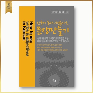 วิธีการใช้คำกริยาและคำคุณศัพท์ในภาษาเกาหลี, How To Use Verbs And Adjectives In Korean, หนังสือเรียนภาษาเกาหลีสำหรับชาวต่างชาติ