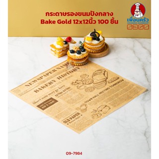 กระดาษห่ออาหาร Bake Gold 12x12 นิ้ว อบได้ ใหญ่ 100 ชิ้น (09-7984)