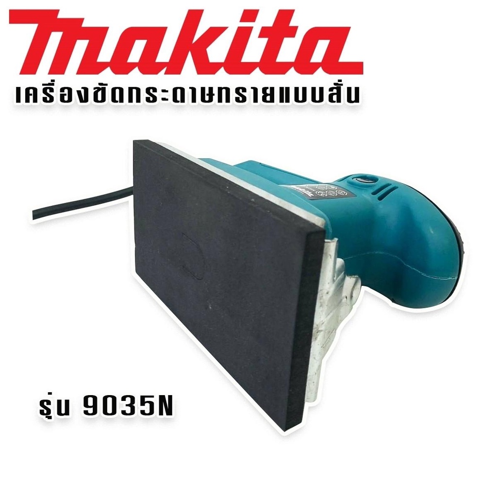 makita-เครื่องขัดกระดาษทราย-ระบบสั่น-ยาว-รุ่น-9035n