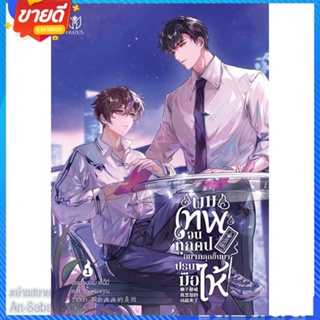 หนังสือ ผมเทพจนทุกคนอยากลุกขึ้นมาปรบมือให้ 1 สนพ.Muzes Books หนังสือนิยายวาย ยูริ นิยาย Yaoi Yuri #อ่านสบาย