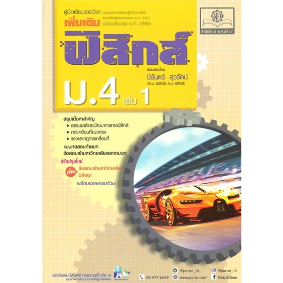 หนังสือ-ค-ฟิสิกส์-เพิ่มเติม-ม-4-เล่ม-1-2560-ผู้แต่ง-นิรันดร์-สนพ-พ-ศ-พัฒนา-หนังสือคู่มือเรียน-คู่มือเตรียมสอบ