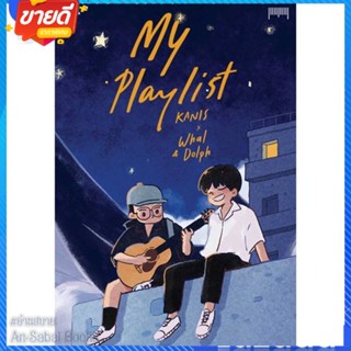 หนังสือ My Playlist KANIS x Whal &amp; Dolph สนพ.10 มิลลิเมตร หนังสือเรื่องสั้น การ์ตูน #อ่านสบาย