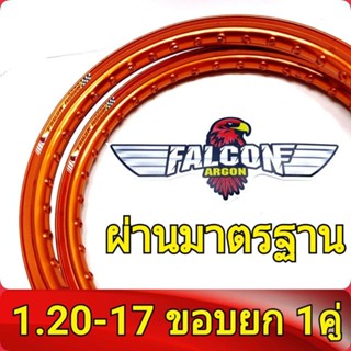 FALCON Argon ของแท้ วงล้อ ขอบยก 1.20 ขอบ17 อะไหล่แต่งรถ มอเตอร์ไซค์ 1คู่Best sell