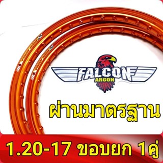 FALCON Argon ของแท้ วงล้อ ขอบยก 1.20 ขอบ17 อะไหล่แต่งรถ มอเตอร์ไซค์ 1คู่Best sell