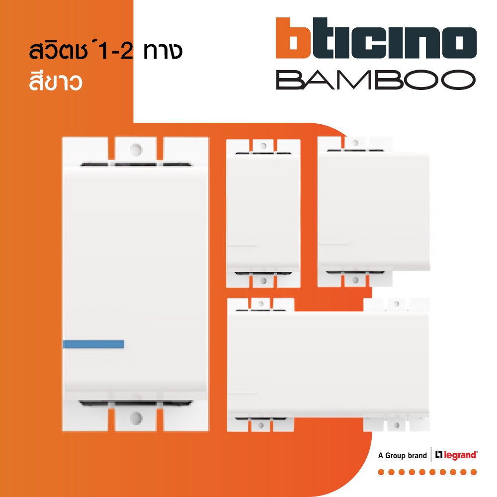 bticino-สวิตช์-1-2-3-ช่อง-แบมบู-สีขาว-one-two-way-switch-1-2-3-module-16ax-250v-white-bamboo-btismart