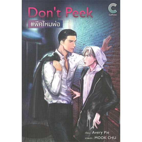 หนังสือ-dont-peek-พีคไหมพ่อ-ผู้แต่ง-averypie-สนพ-caffeine-หนังสือนิยายวาย-ยูริ-นิยาย-yaoi-yuri