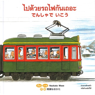 หนังสือ ไปด้วยรถไฟกันเถอะ กลับด้วยรถไฟกันเถอะ ผู้แต่ง Naokata Mase สนพ.คอมบางกอก หนังสือหนังสือเด็กน้อย สองภาษา