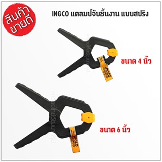 INGCO แคล้มจับชิ้นงาน แบบสปริง ขนาด 4 นิ้วรุ่น HQSC0204/6นิ้ว รุ่น HQSC0206(Spring Clamp)ที่หนีบชิ้นงาน ตัวหนีบ ดีเยี่ยม