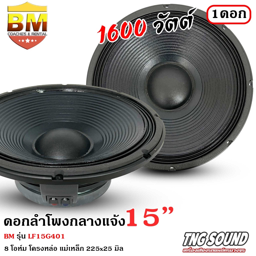 มีสินค้า-bm-รุ่น-lf15g401-ดอกลำโพงกลางแจ้ง-15นิ้ว-ลำโพงบ้าน-ลำโพงรถแห่-bm-รุ่น-lf15g401-กำลังขับ-1600วัตต์ช-8โอห์ม