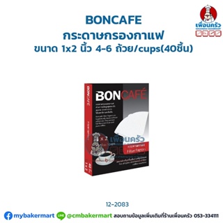 กระดาษกรองกาแฟ Boncafe ขนาด 1 x 2 นิ้ว 4-6 ถ้วย บรรจุ 40 ชิ้น (12-2083)