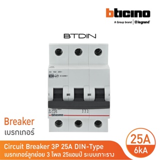 BTicino เซอร์กิตเบรกเกอร์ (MCB)ลูกย่อยชนิด 3โพล 25แอมป์ 6kA (แบบเกาะราง)BTDIN Branch Breaker (MCB) 3P,25A 6kA| FN83CEW25