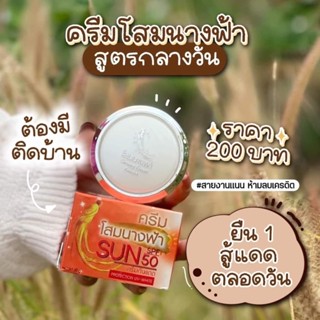 ครีมกันแดดโสมนางฟ้า Sun SPF 50 Premium Ginseng Protection UV-White ครีมโสมนางฟ้า กันแดด ขนาด 20 กรัม