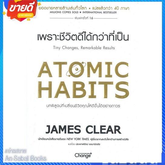 หนังสือ-atomic-habits-เพราะชีวิตดีได้กว่าที่เป็น-สนพ-เชนจ์พลัส-change-หนังสือจิตวิทยา-การพัฒนาตนเอง-อ่านสบาย