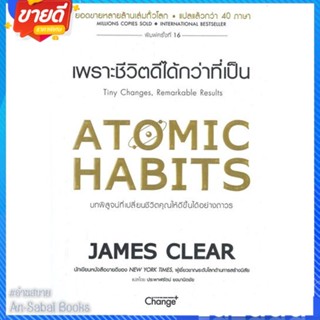 หนังสือ Atomic Habits เพราะชีวิตดีได้กว่าที่เป็น สนพ.เชนจ์พลัส Change+ หนังสือจิตวิทยา การพัฒนาตนเอง #อ่านสบาย