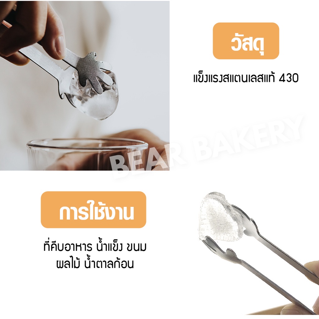 ส่งฟรี-ที่คีบน้ำแข็ง-ที่คีบน้ำแข็งน่ารัก-ที่คีบน้ำแข็งสแตนเลส-ที่คีบน้ำแข็งอย่างดี-ที่คีบน้ำจิ๋ว-12-5-cm-bearbakery