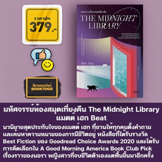 (พร้อมส่ง) มหัศจรรย์ห้องสมุดเที่ยงคืน The Midnight Library แมตต์ เฮก Beat