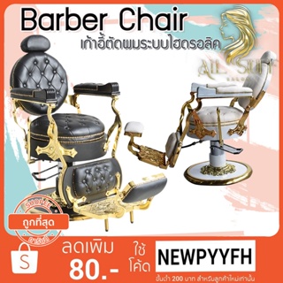 Barber chair รุ่นขายดี เก้าอี้ร้านเสริมสวย บาร์เบอร์ สำหรับทำผมตัดผม โช๊คไฮดรอลิค เอนได้ ฐานสแตนเลสสแข็งแรงทนทาน