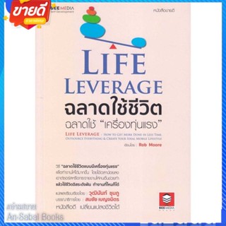 หนังสือ Life Leverage ฉลาดใช้ชีวิต ฉลาดใช้ สนพ.Bee Media บีมีเดีย หนังสือจิตวิทยา การพัฒนาตนเอง #อ่านสบาย