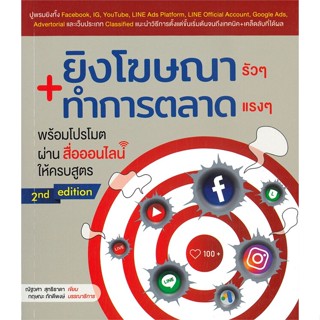 หนังสือ ยิงโฆษณารัวๆ+ทำการตลาดแรงๆ พร้อมโปรโมต สนพ.วิตตี้ กรุ๊ป หนังสือการบริหาร/การจัดการ การตลาดออนไลน์