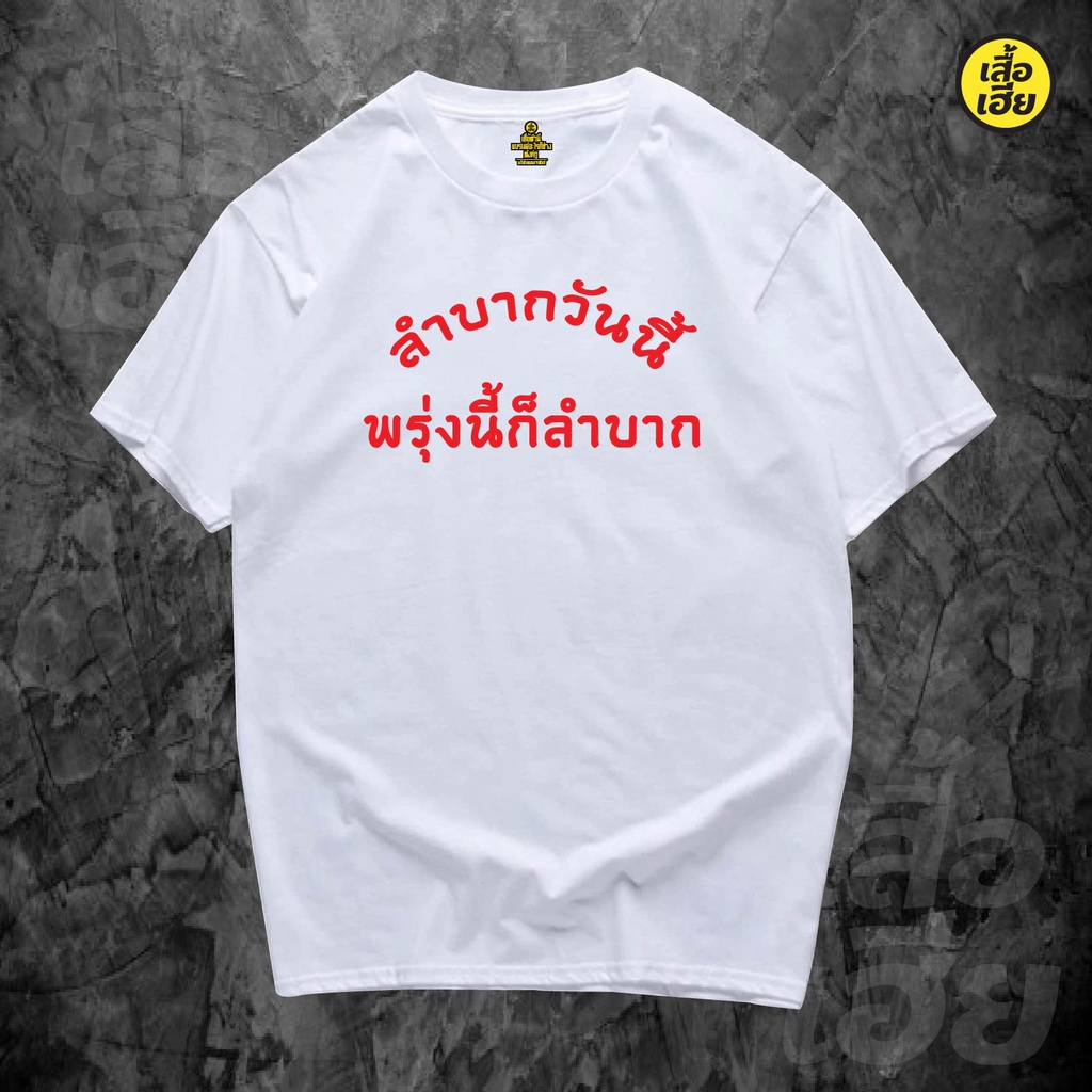 gp-เสื้อ-ลำบากวันนี้พรุ่งนี้ก็ลำบากของแท้ต้องเสื้อเฮียเท่านั้น-cotton-100-มีสองสีจ้าขาวกับดำ-sml