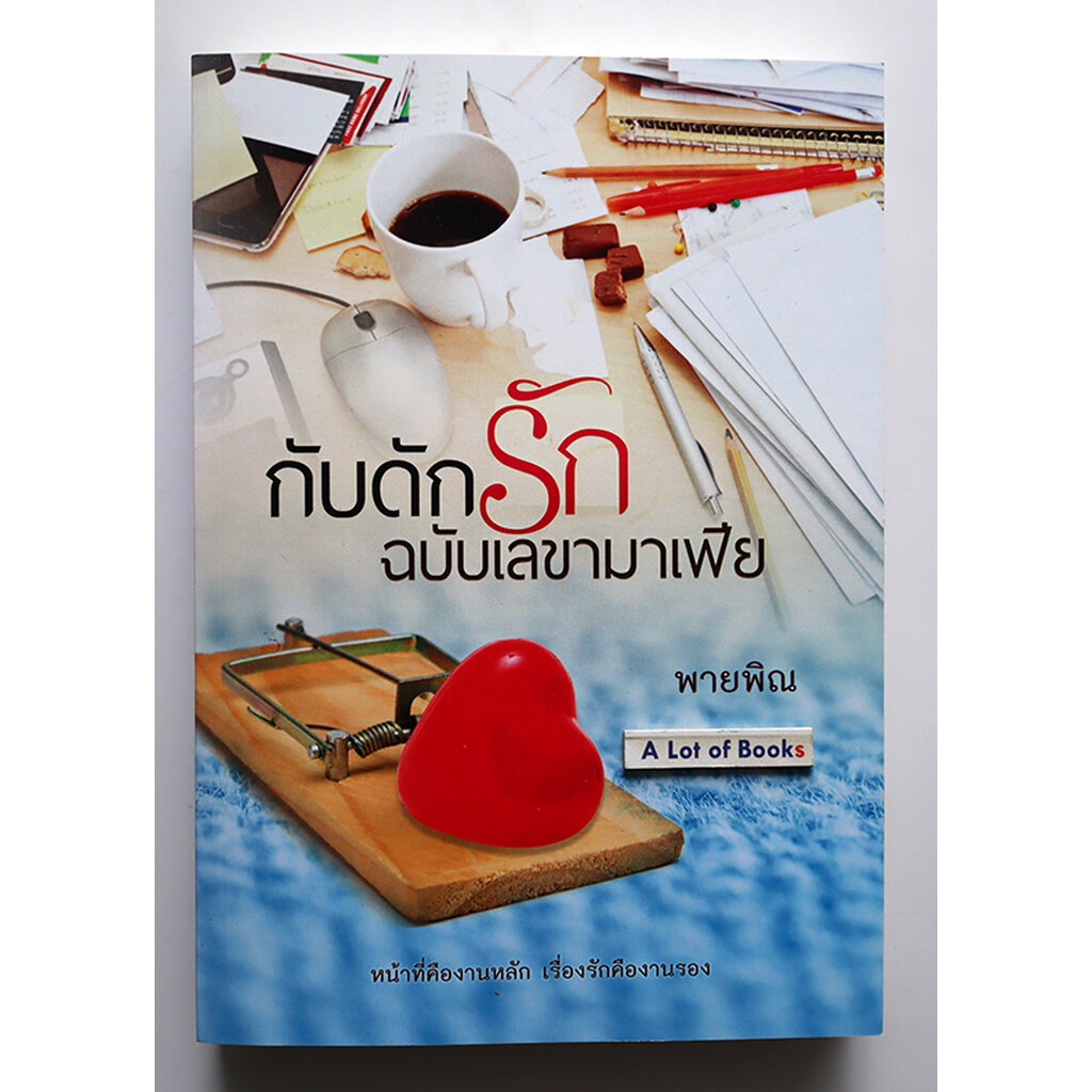 กับดักรักฉบับเลขามาเฟีย-พายพิณ-มือสอง