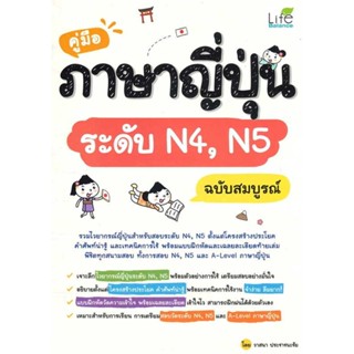 นายอินทร์ หนังสือ คู่มือภาษาญี่ปุ่นระดับ N4,N5 ฉบับสมบูรณ์