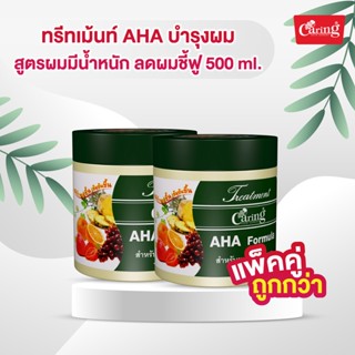 [แพ็คคู่ถูกกว่า] Caring Treatment AHA ทรีทเม้นท์ AHA บํารุงผม สูตรผมมีน้ำหนัก ลดผมชี้ฟู 500 มล.