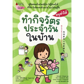 หนังสือ ทำกิจวัตรประจำวันในบ้าน ช.หนูทำได้(2022) สนพ.นานมีบุ๊คส์ หนังสือหนังสือเด็กน้อย หนังสือภาพ/นิทาน