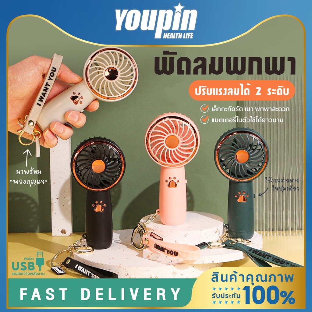 youpin-พัดลมพกพา-หิ้วได้-มีไฟ-led-พัดลมขนาดเล็ก-พร้อมพวงกุญแจ-ชาร์จ-usb-พัดลมมือถือ-ลมแรง-ปรับได้2ระดับ-พัดลมไร้สาย