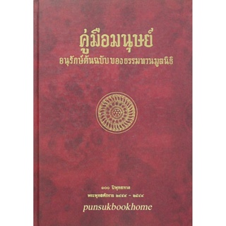 คู่มือมนุษย์ อนุรักษ์ต้นฉบับของธรรมทานมูลนิธิ ๑๐๐ ปีพุทธทาส พระพุทธศักราช ๒๔๔๙-๒๕๔๙