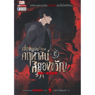 หนังสือ เมื่อผมเป็นเจ้าของคฤหาสน์สยองขวัญ ล.10 สนพ.สยามอินเตอร์บุ๊คส์ หนังสือแปลลี้ลับ/สยองขวัญ