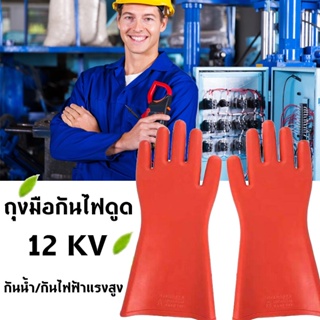 ถุงมือกันไฟดูด กันน้ำ กันไฟฟ้าแรงสูง 12 KV อุปกรณ์ช่วยช่างไฟให้ปลอดภัย ถุงมือเชื่อมมืออาชีพ 12kv ถุงมือฉนวนไฟฟ้าแรงสูงยา