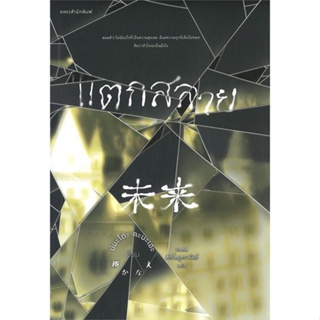 หนังสือ แตกสลาย ผู้แต่ง มินะโตะ คานะเอะ (Kanae Minato) สนพ.แพรวสำนักพิมพ์ หนังสือแปลฆาตกรรม/สืบสวนสอบสวน