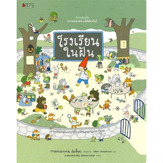 หนังสือ โรงเรียนในฝัน ชุดนิทานเสริมส่งเสริม สนพ.นานมีบุ๊คส์ หนังสือหนังสือเด็กน้อย หนังสือภาพ/นิทาน