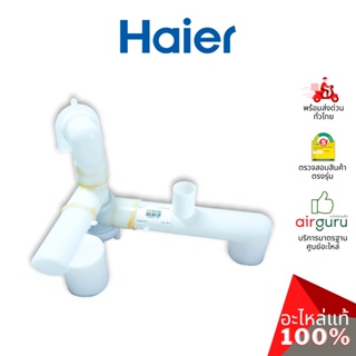 Haier รหัส 0030812198 ** DRAIN VALVE ชุดวาล์วน้ำทิ้ง อะไหล่เครื่องซักผ้า ไฮเออร์ ของแท้