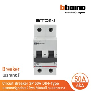 BTicino เซอร์กิตเบรกเกอร์ (MCB) ลูกย่อยชนิด 2โพล 50แอมป์ 6kA(แบบเกาะราง)BTDIN Branch Breaker (MCB) 2P,50A 6kA| FN82CEW50